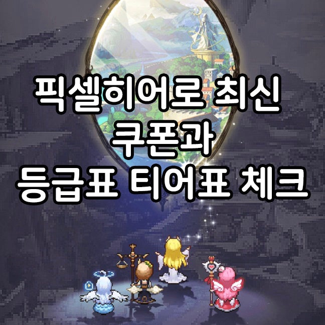 픽셀히어로 등급표11월 티어표 영웅 쿠폰 체크