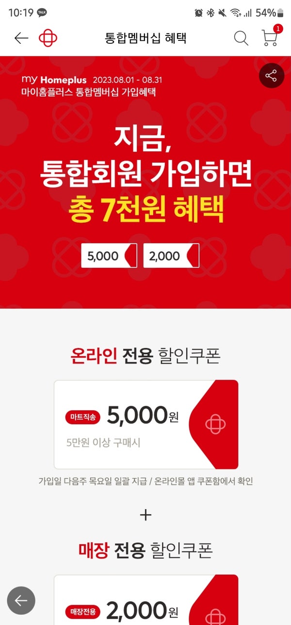  [일상] "마이 홈플러스 신규 회원" 혜택 정리 및 실제 할인 적용기!