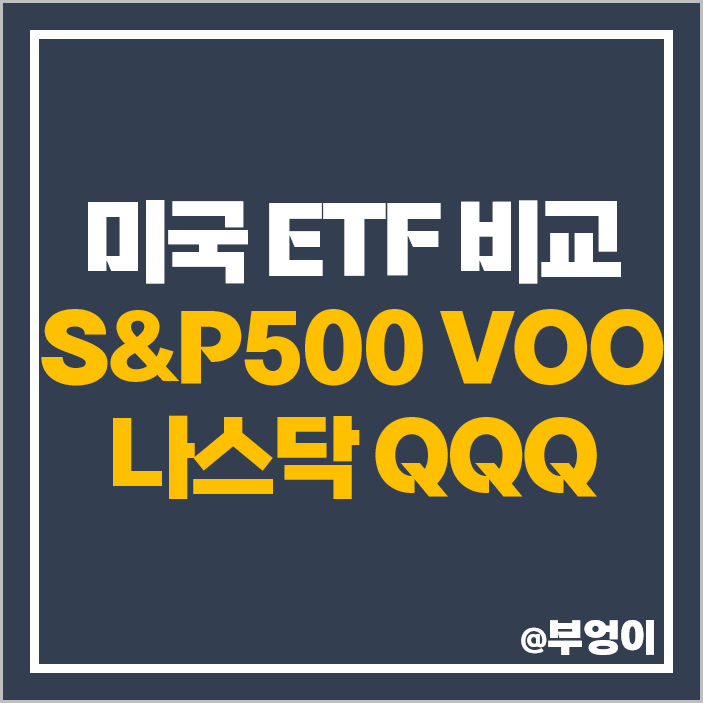 미국 주식 S&P500 ETF VOO 나스닥etf QQQ 주가 배당률 미국 주식 S&P500 ETF VOO 나스닥etf QQQ 주가 배당률