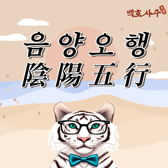  생활 속 철학으로의 초대: 음양오행사상과 그 효용