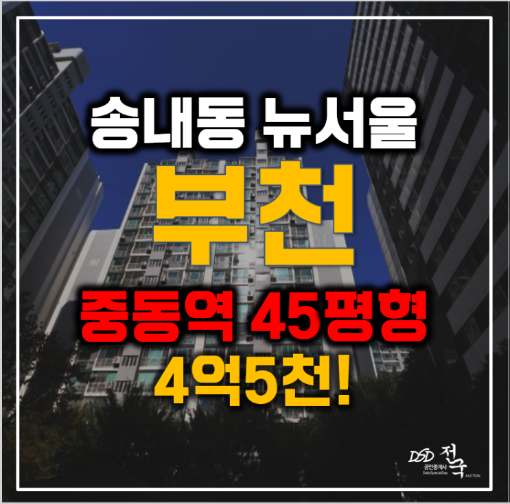 부천아파트경매 송내동 뉴서울 45평형 4억대 급매
