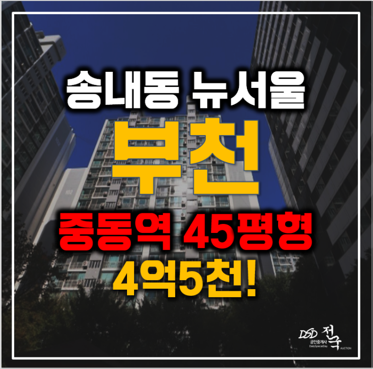 부천아파트경매 송내동 뉴서울 45평형 4억대 급매 부천아파트경매 송내동 뉴서울 45평형 4억대 급매