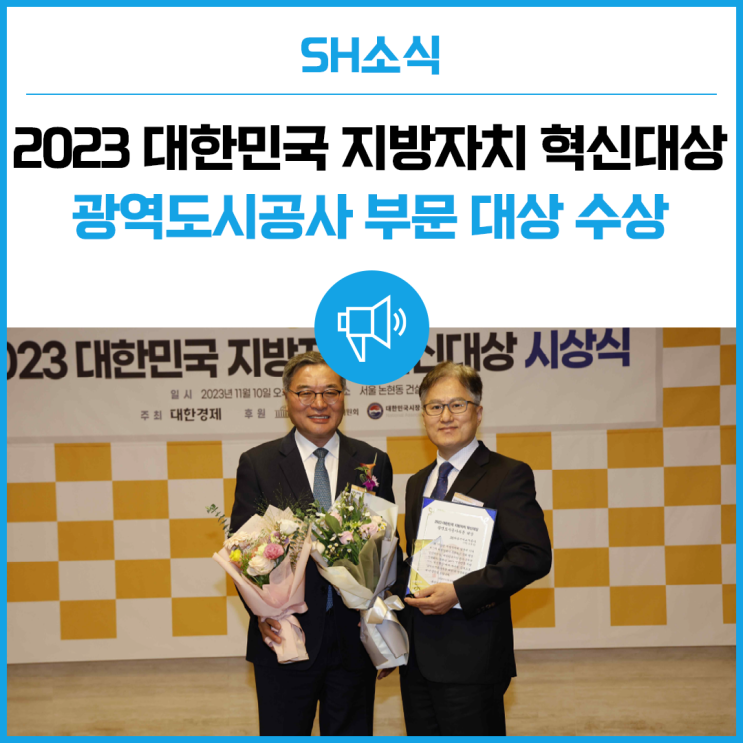 2023 대한민국 <b>지방자치 혁신대상</b> 광역도시공사 부문 대상