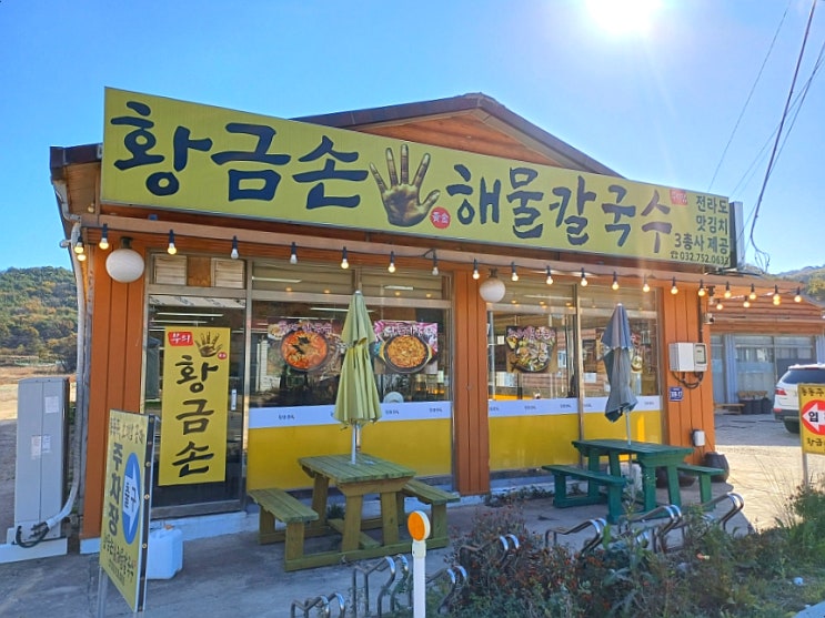  무의도 칼국수 황금손해물칼국수 무의점 맛집 전라도 맛김치
