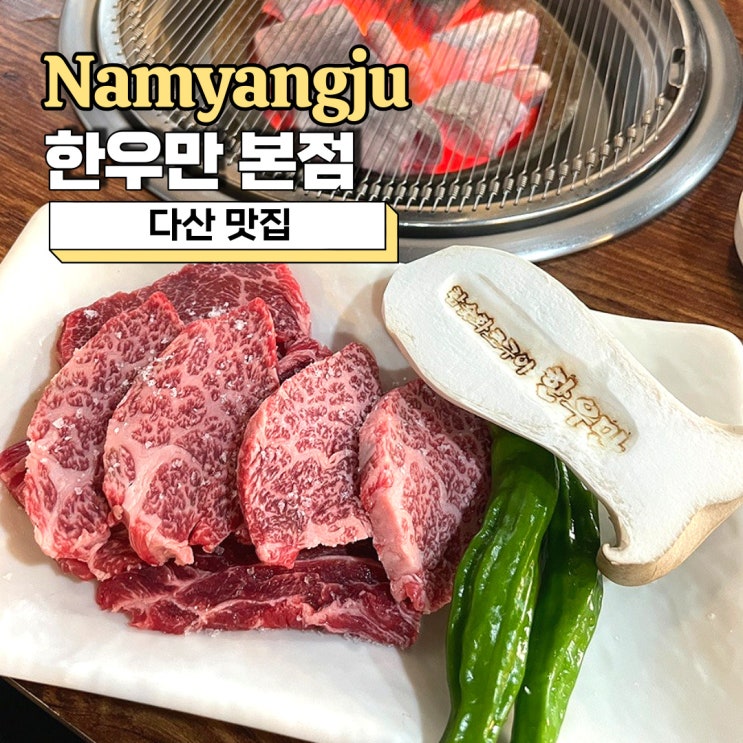  다산맛집, 신선했던 남양주 한우집 한우만 본점