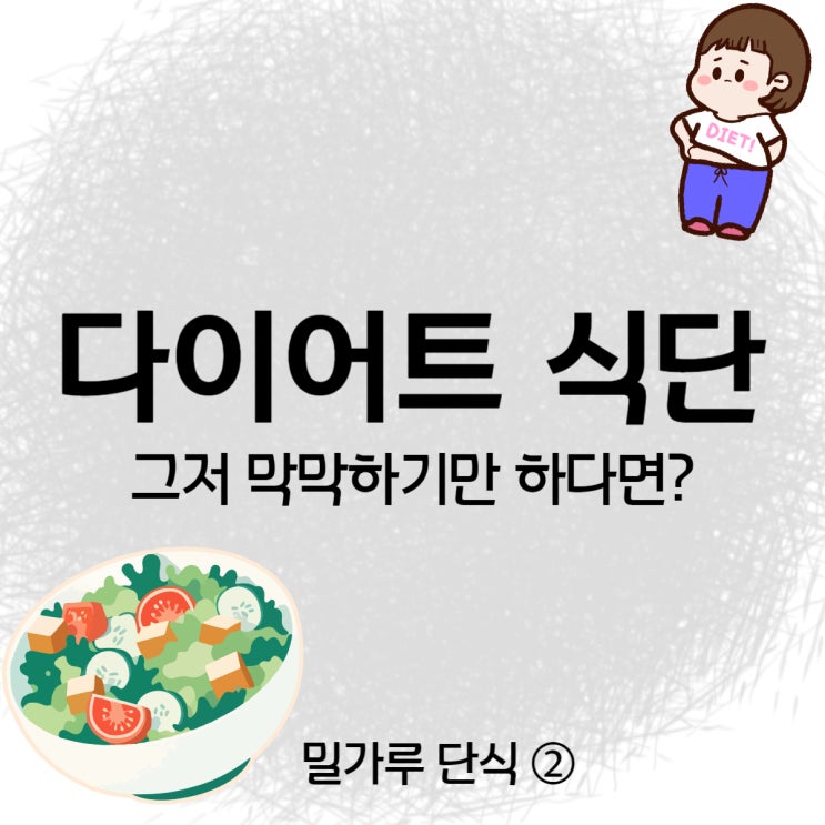  [쌍문동헬스장/쌍문동PT]다이어트 밀가루 단식 줄이기