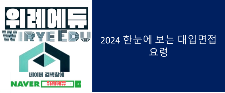  2024 한눈에 보는 대입면접 요령