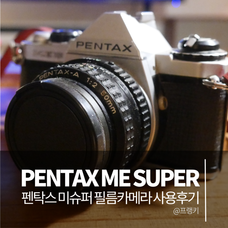 펜탁스 미슈퍼 필름 카메라 사용법 PENTAX 빈티지 중고 필카 수리 인화 후기