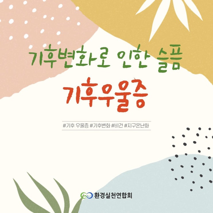  기후변화로 인한 슬픔 '기후우울증'