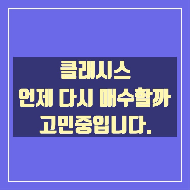  클래시스 언제 매수할까 고민중입니다.