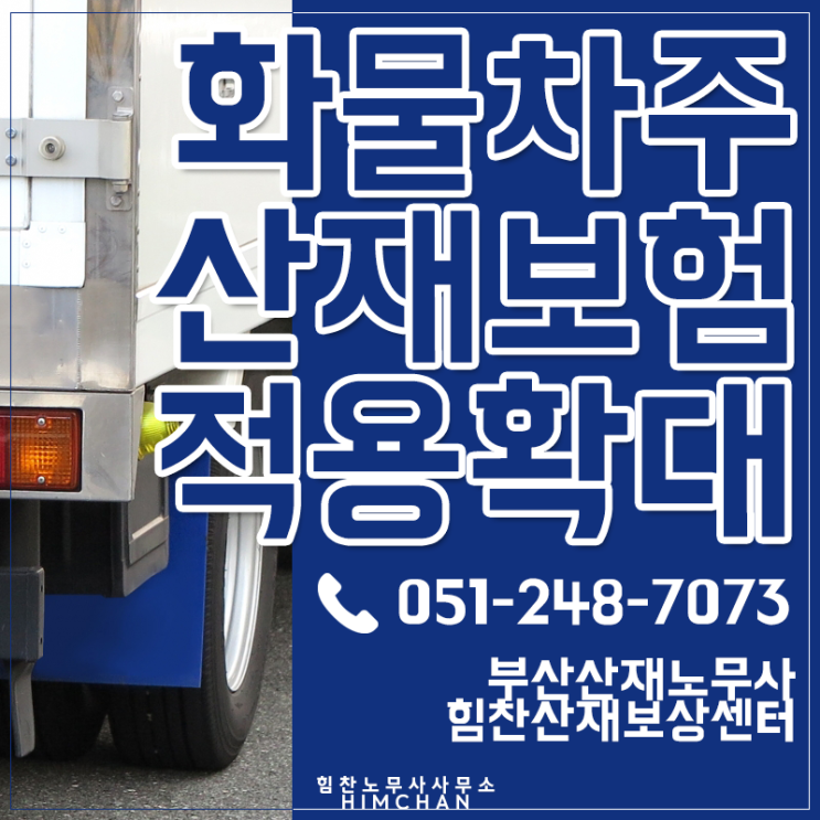 부산산재 화물차주라면 확대된 산재보험으로 꼭 보상받으세요