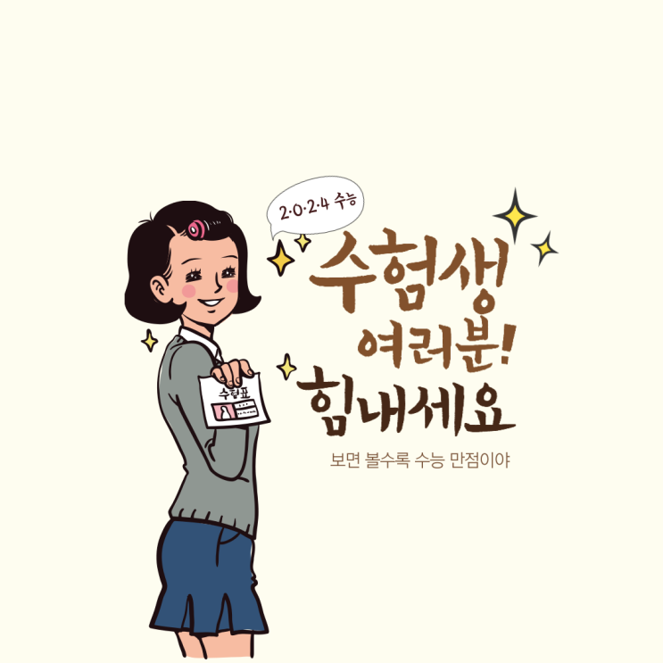  2024 수능 날짜가 이틀 앞으로 다가왔네요^^