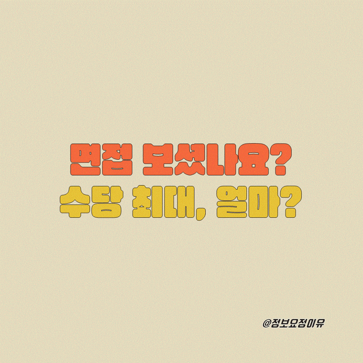  경기도 청년 면접수당, 최대 얼마일까?