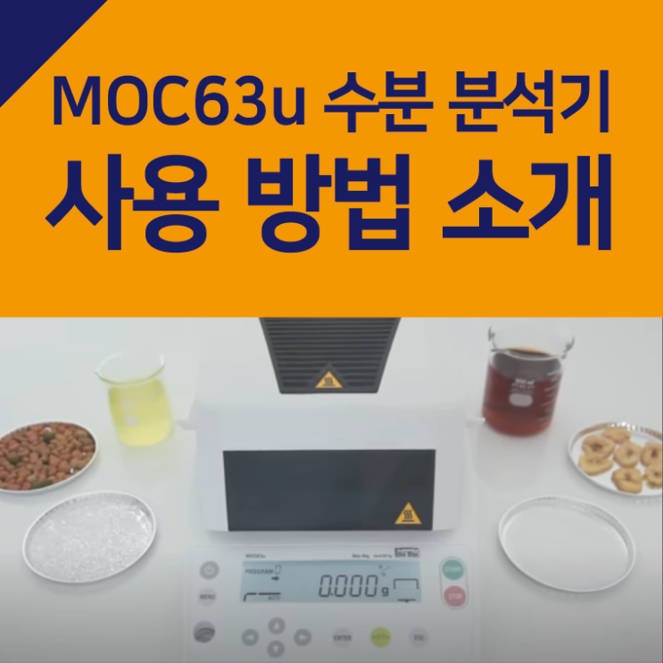  MOC63u 수분 분석기 사용법 소개 / 열중량법 할로겐 히터 수분 측정기 사용 방법 매뉴얼 / Moisture Balance 수분 측정 발란스 저울 시마즈 Shimadzu