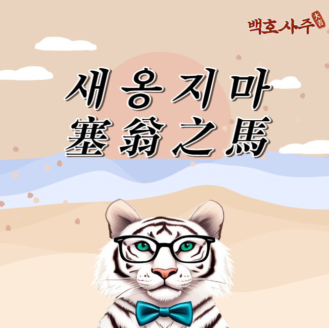 가장 어두운 순간에서 '새옹지마': 인생의 불확실성과 대처법