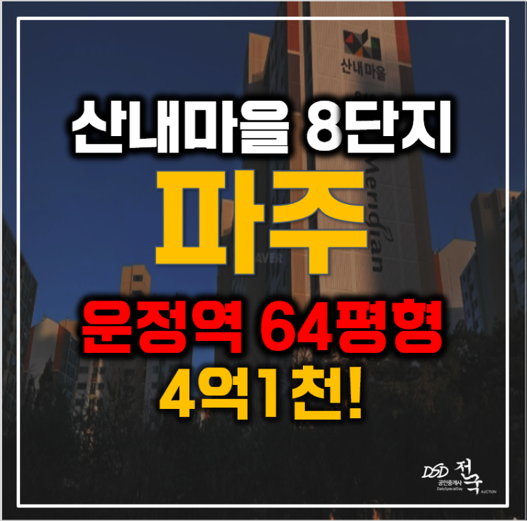 파주아파트경매 목동동 산내마을 8단지 64평형 4억대 급매