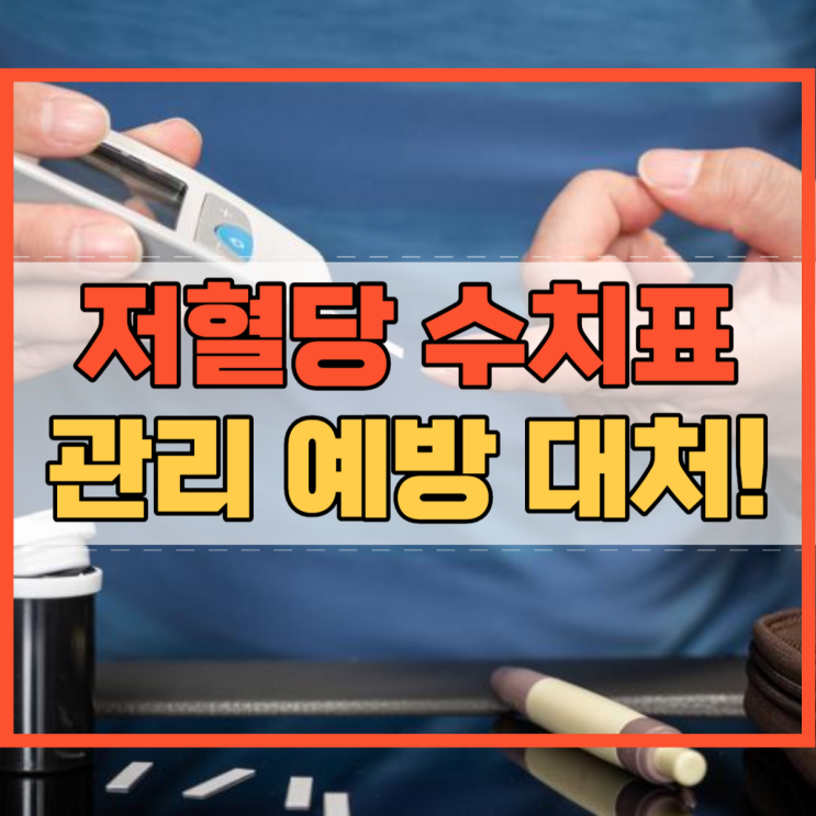  저혈당증 저혈당 관리 및 예방 대처법 and 수치표!