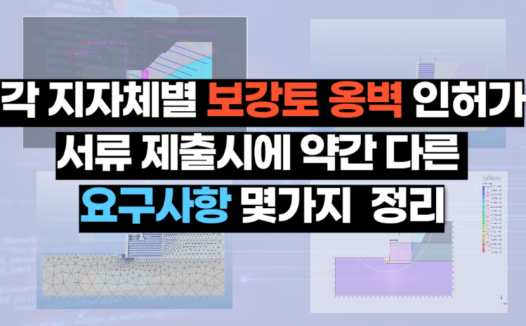  보강토 옹벽 인허가 서류 제출시에 지자체별  요구사항 몇가지 정리