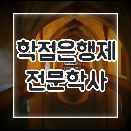  학점은행제 전공변경 궁금하다면 ?