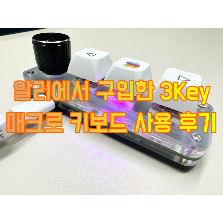  알리에서 구입한 3 Key 매크로 키보드 사용 후기(ft. 맥에서는 활용도가 꽝)