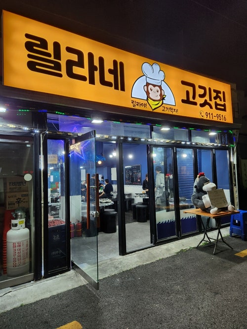 릴라네고깃집 사진 2