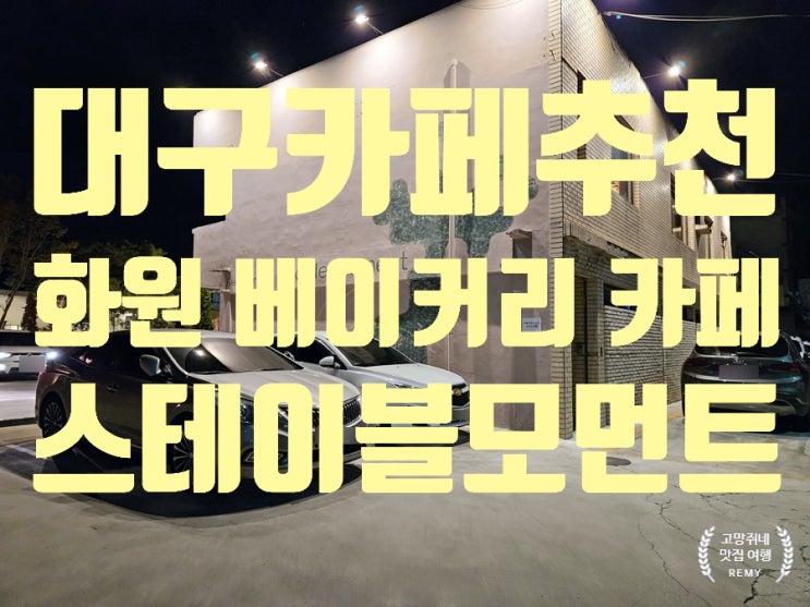  대구 화원 베이커리 카페 스테이블 모먼트.