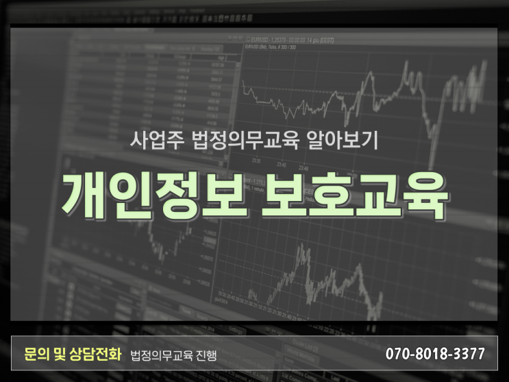  법정 의무교육 환급 개인정보보호 교육 준비방법 핵심 정보 ?!