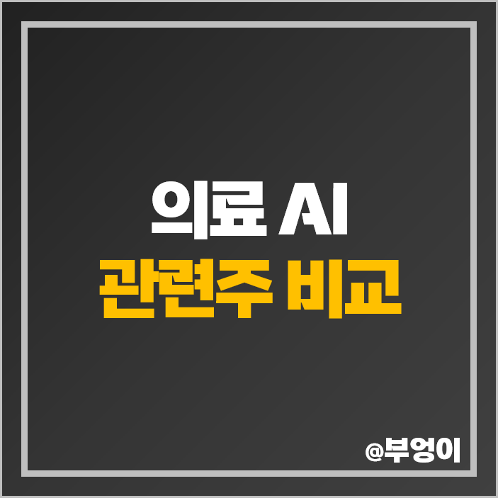 의료 AI 관련주 대장주 셀바스헬스케어 주식 뷰노 주가 의료 AI 관련주 대장주 셀바스헬스케어 주식 뷰노 주가