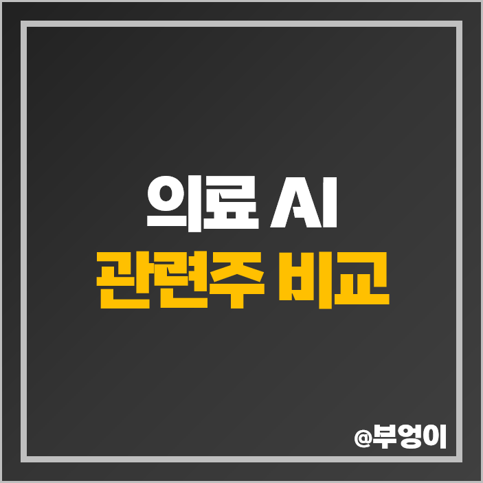 의료 AI 관련주 대장주 셀바스헬스케어 주식 뷰노 주가