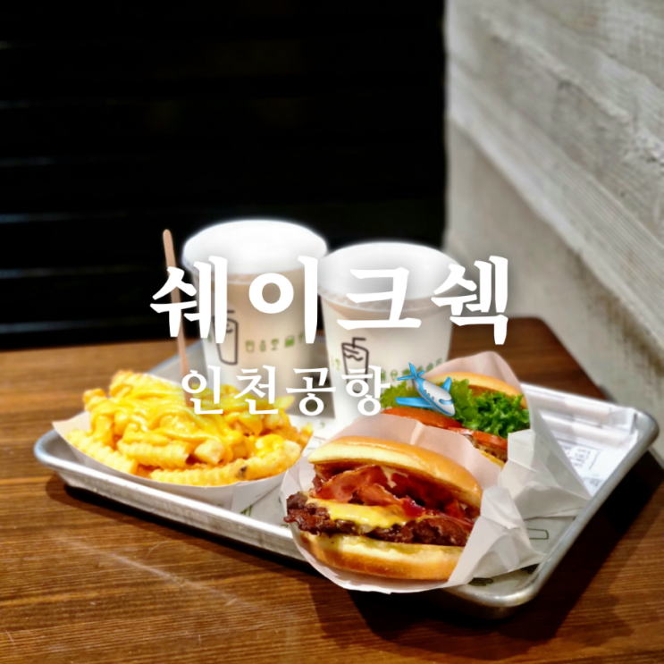  인천공항 2터미널 맛집 쉐이크쉑 간단하게 즐겨요!