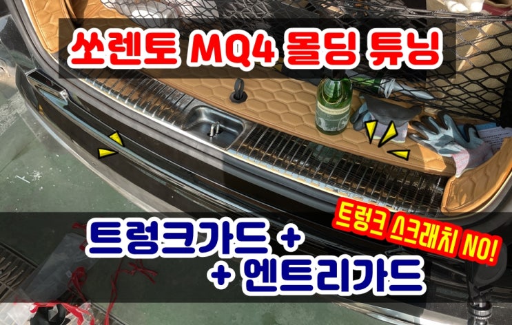 쏘렌토 MQ4 트렁크가드 엔트리가드 튜닝 DIY 인테리어몰딩 붙여서 스크래치 방지