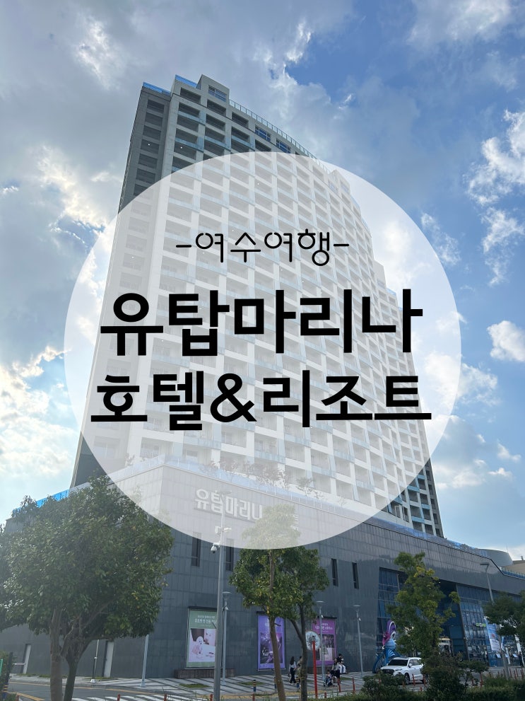  아이와 함께하는 여수여행 유탑마리나 호텔&리조트/조식, 수영장,미러볼가든까지 풀코스즐기기