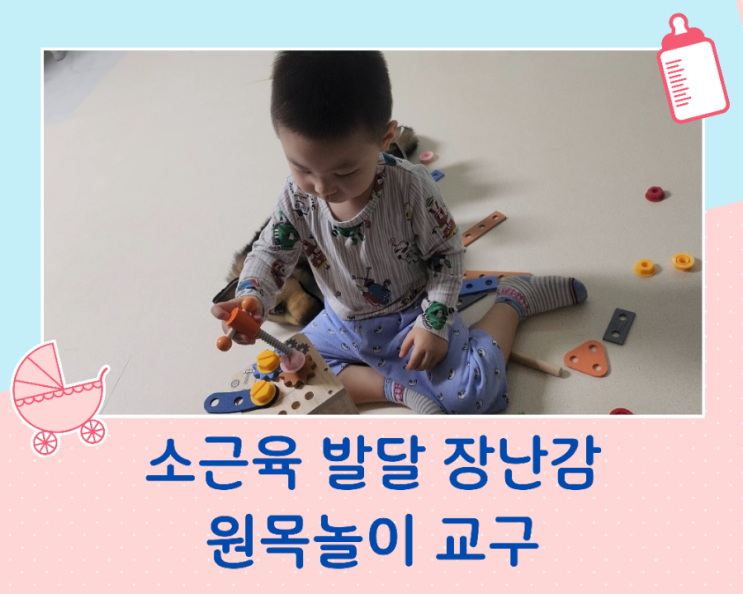 세 살 아기 소근육 발달 유아 원목 공구놀이 교구