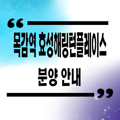  목감역 효성해링턴플레이스 미분양 시흥 논곡동 줍줍 잔여세대 분양가격 견본주택