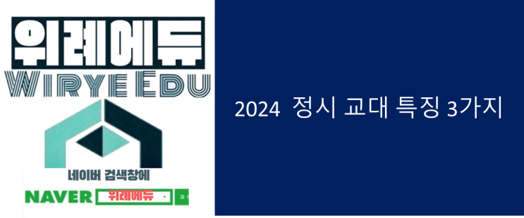  2024 정시 교대 특징 3가지