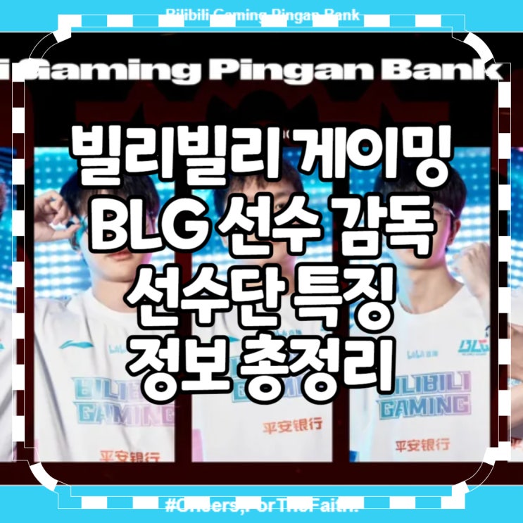 빌리빌리게이밍 선수 <b>감독</b> <b>선수단</b> 특징