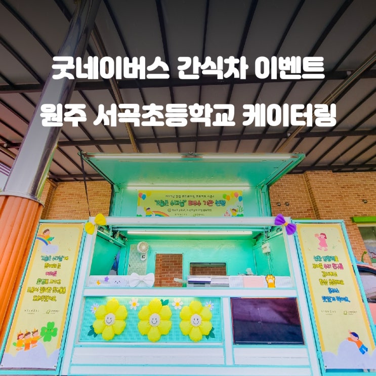 원주 서곡 초등학교 굿네이버스 간식차 케이터링