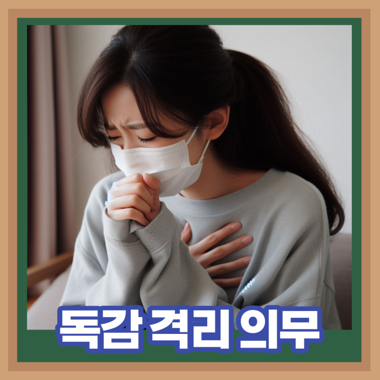  A형 독감 증상 전염 잠복기 격리 기간 학생 등교 의무