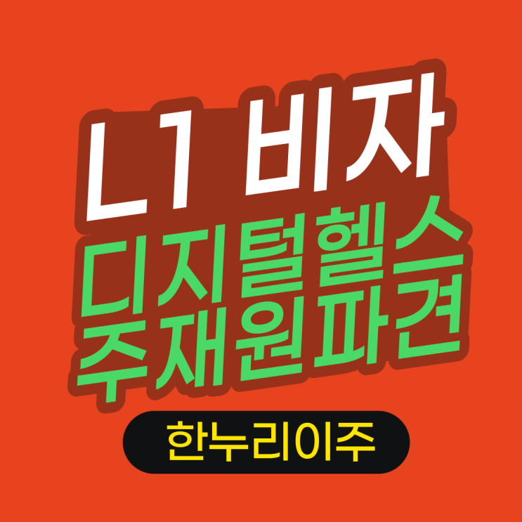  미국 주재원 파견  -  디지털헬스분야 L1비자