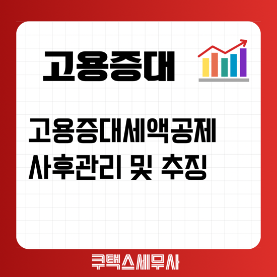  고용증대세액공제 사후관리 및 추징