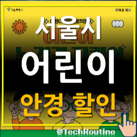 어린이 행복 프로젝트 어린이 눈 건강 지킴이 서울시 안경 할인