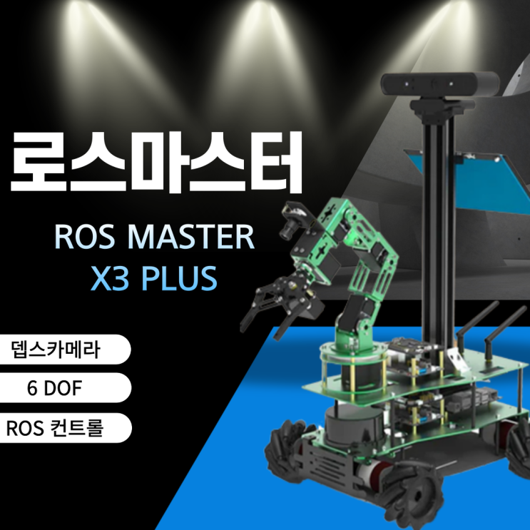  NEW l 신제품 출시_ROS MASTER X3 PLUS_젯슨나노/라즈베리파이 등 여러 호환보드 사용 가능 인공지능 로봇
