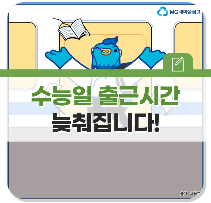 <b>수능일</b> 출근시간 늦춘다! 지하철 증편운행까지? (ft. 수능... 