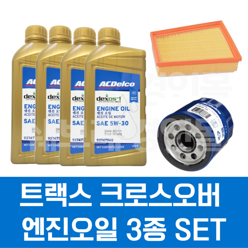 쉐보레 트랙스 크로스오버 순정 엔진오일, 용량 및 점도 확인하고 제대로 첫 교환하세요