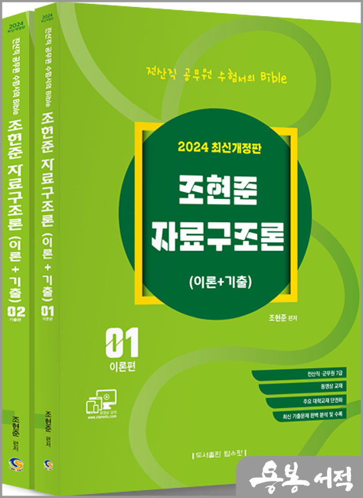 2024 전산직.군무원 자료구조론(이론+기출)(전2권)/조현준/탑스팟