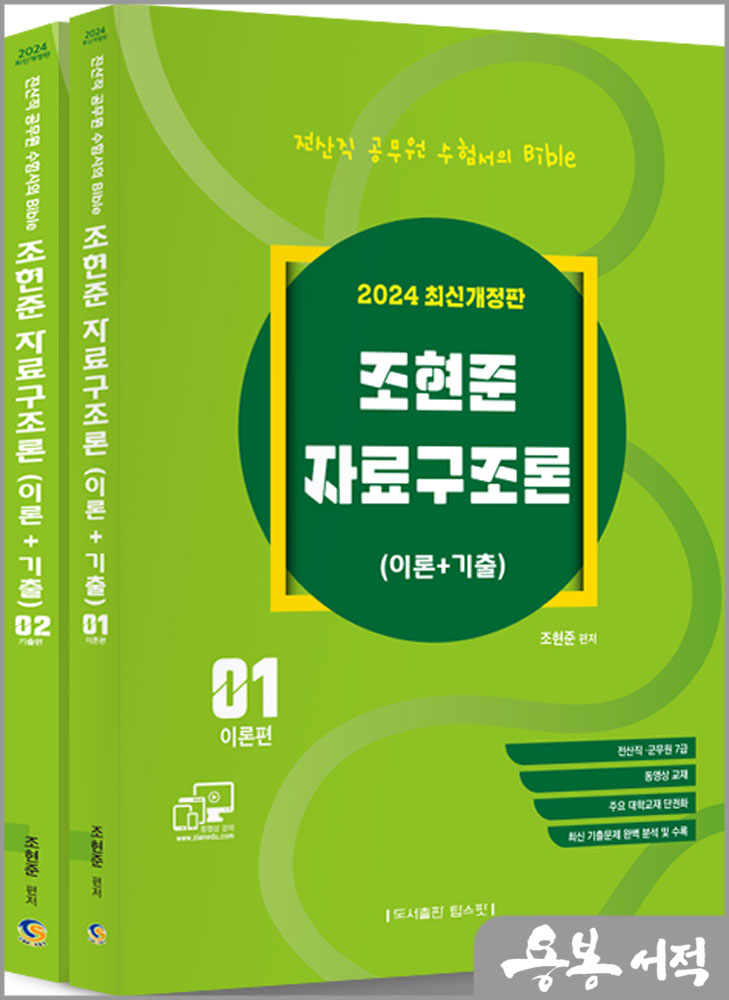  2024 전산직.군무원 자료구조론(이론+기출)(전2권)/조현준/탑스팟