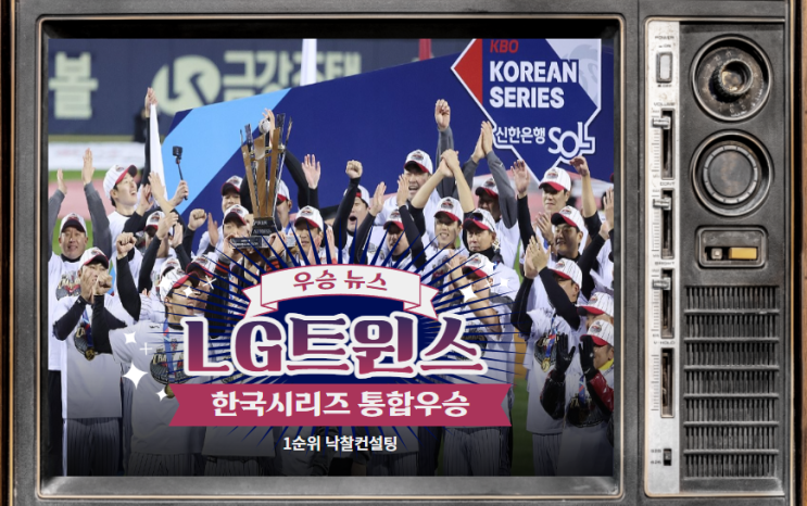 LG그룹 29% 계열사 할인 세일 이벤트 가능할까? 엘지 트윈스 29년 만에 KS 우승 기념