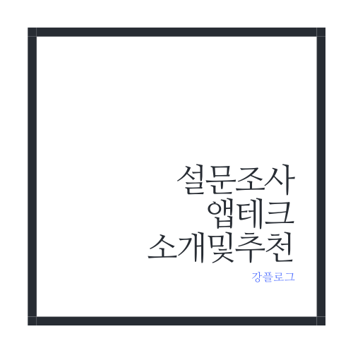  설문조사 앱테크 소개 및 간단 정리서베이링크, 엠브레인패널파워, 한국갤럽, 헤이폴, 패널나우 외