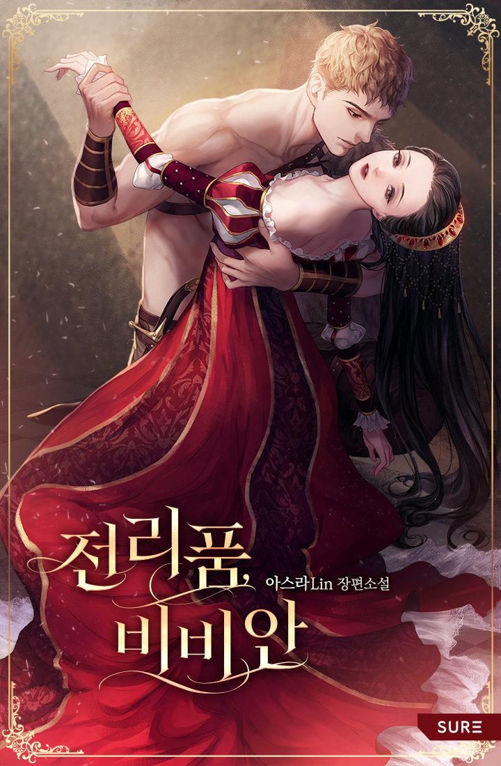  157. 아스라Lin <전리품, 비비안>