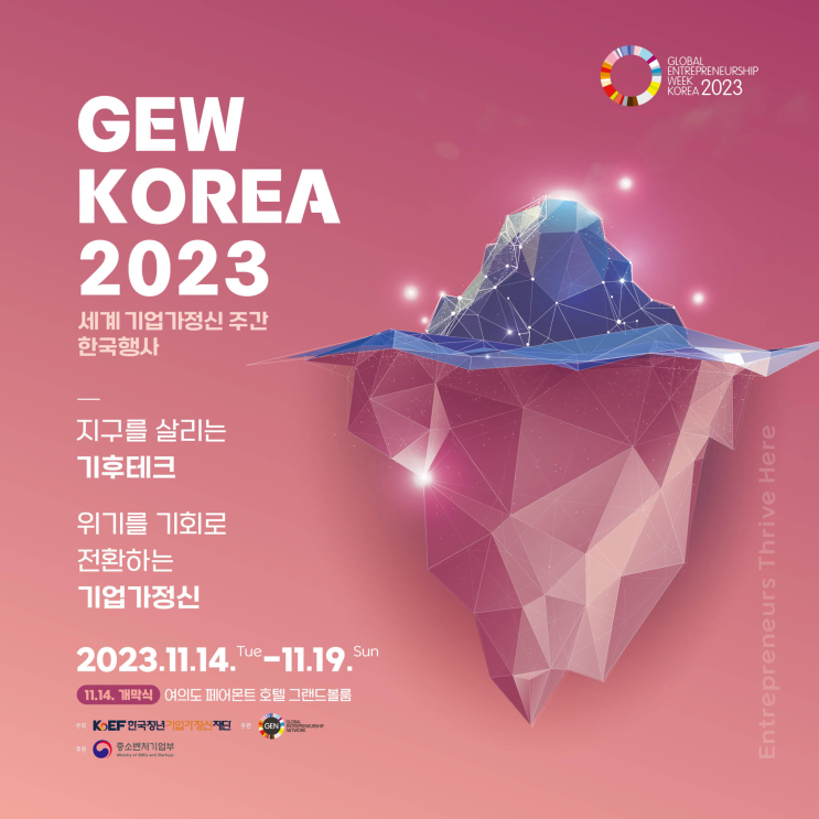 2023 세계기업가정신주간한국행사(GEW) 2일차 토크콘서트에 대해 알아봅시다!! (feat.박소연기상캐스터, 이찌라)